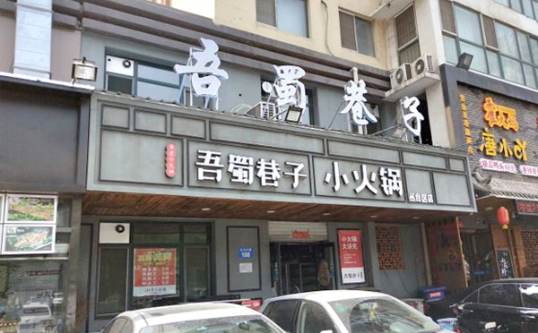 小火鍋哪個幾品牌可以加盟-吾蜀巷子小火鍋