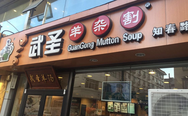 2019餐飲網紅店有哪些-武圣羊雜割