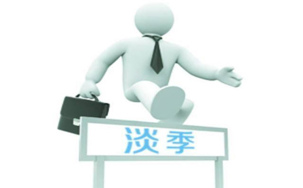 餐飲淡季就不能盈利了嗎，看看這十條淡季營(yíng)銷(xiāo)策略就知道了