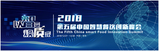 第五屆中國(guó)智慧餐飲創(chuàng)新峰會(huì) 與您一起見(jiàn)證餐飲智能化時(shí)代