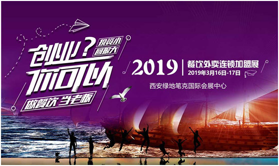 創(chuàng)業(yè)？你可以！找創(chuàng)業(yè)項(xiàng)目，來2019餐飲外賣連鎖加盟展