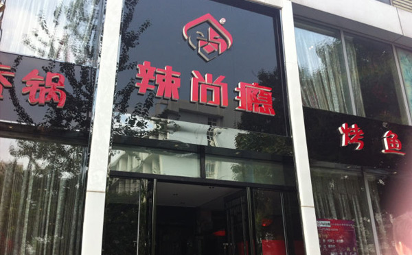 烤魚店哪個(gè)品牌更好吃？-辣尚癮