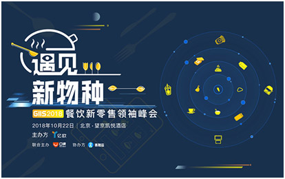 遇見新物種?GIIS2018餐飲新零售 峰會(huì) 遇見新物種?GIIS2018餐飲新零售 峰會(huì)