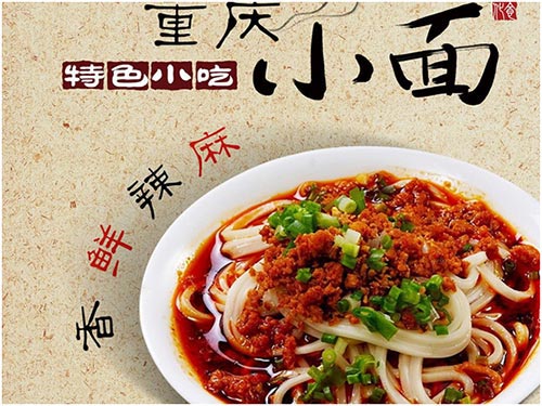 重慶小面 重慶小面