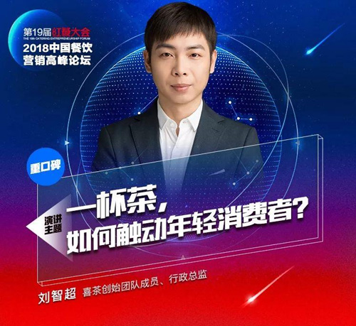 喜茶創(chuàng)始團隊成員、行政總監(jiān)劉智超