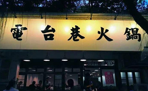 2018年成都火鍋行業(yè)發(fā)展趨勢(shì)解讀 2018年成都火鍋行業(yè)發(fā)展趨勢(shì)解讀