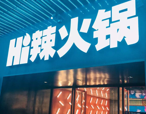 Hi辣火鍋 Hi辣火鍋