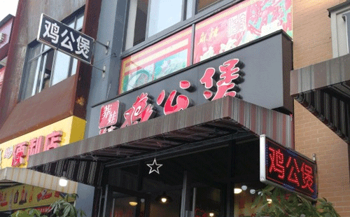 重慶雞公煲加盟，口味香醇市場(chǎng)火熱味道杠杠的