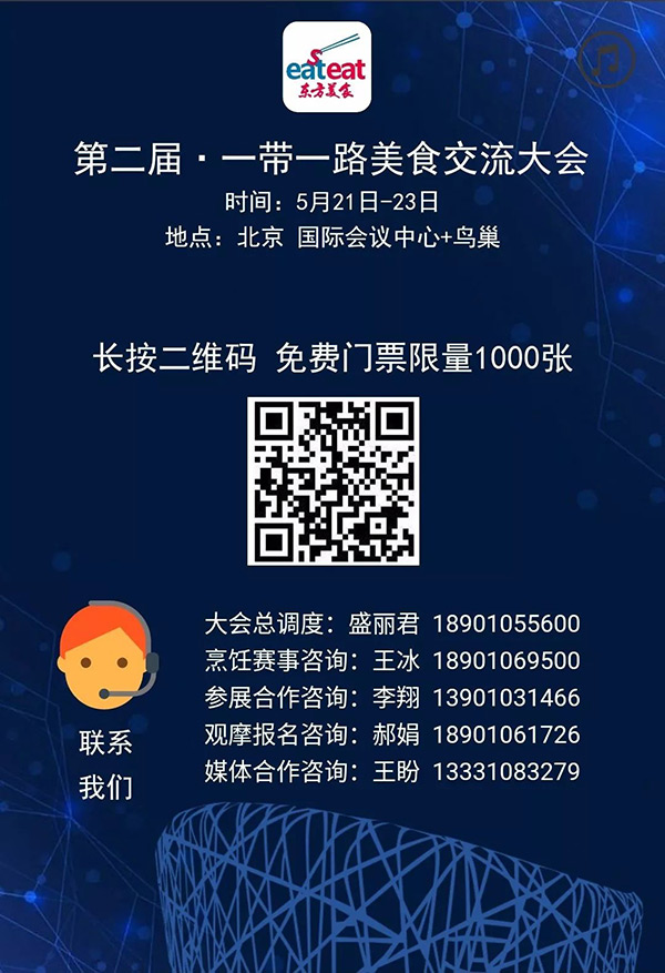 第二屆·一帶一路美食交流大會，5月21日北京開啟！粉絲送票！
