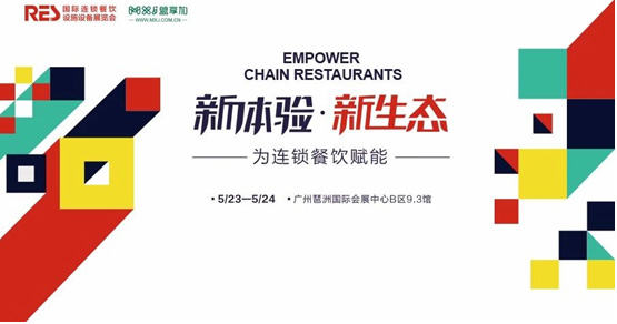 盟享加中國(guó)特許加盟展廣州站開展在即同期論壇為連鎖餐飲賦能