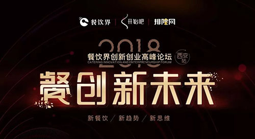 5月22日，與500+餐飲人齊聚古都西安“餐創(chuàng)新未來”！