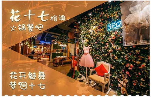 花十七火鍋餐吧 花十七火鍋餐吧