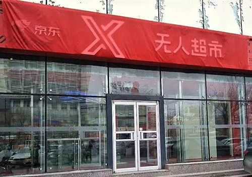 京東X無人超市 京東X無人超市
