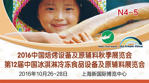 2016中國焙烤設(shè)備及原輔料秋季展覽會