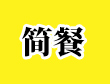 簡(jiǎn)餐