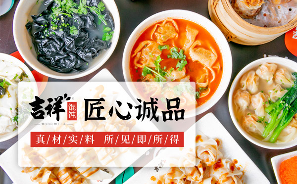 吉祥餛飩?cè)珖用诉B鎖品牌