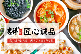 吉祥餛飩菜品