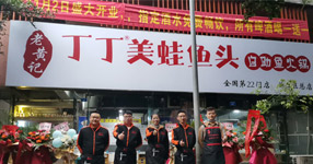 老黃記丁丁美蛙魚(yú)頭