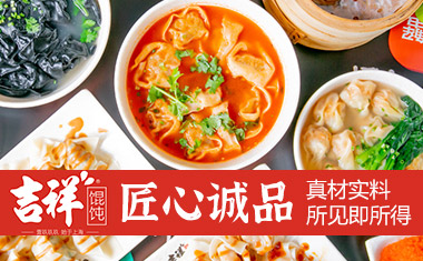吉祥餛飩?cè)珖?guó)加盟連鎖品牌