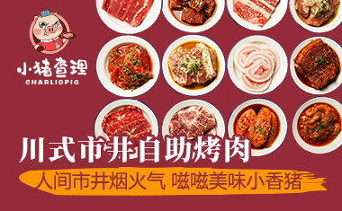 小豬查理川式市井烤肉菜品