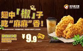 漢堡加盟品牌選什么，快樂星漢堡實(shí)力出圈