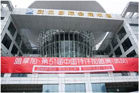 第51屆中國特許加盟展武漢開幕，小而美項目受寵