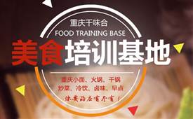 千味合餐飲，重慶美食培訓基地